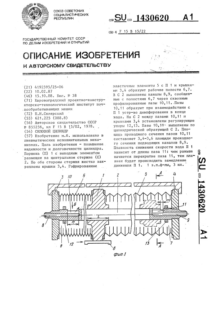 Силовой цилиндр (патент 1430620)