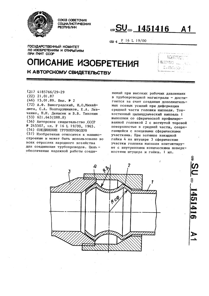 Соединение трубопроводов (патент 1451416)