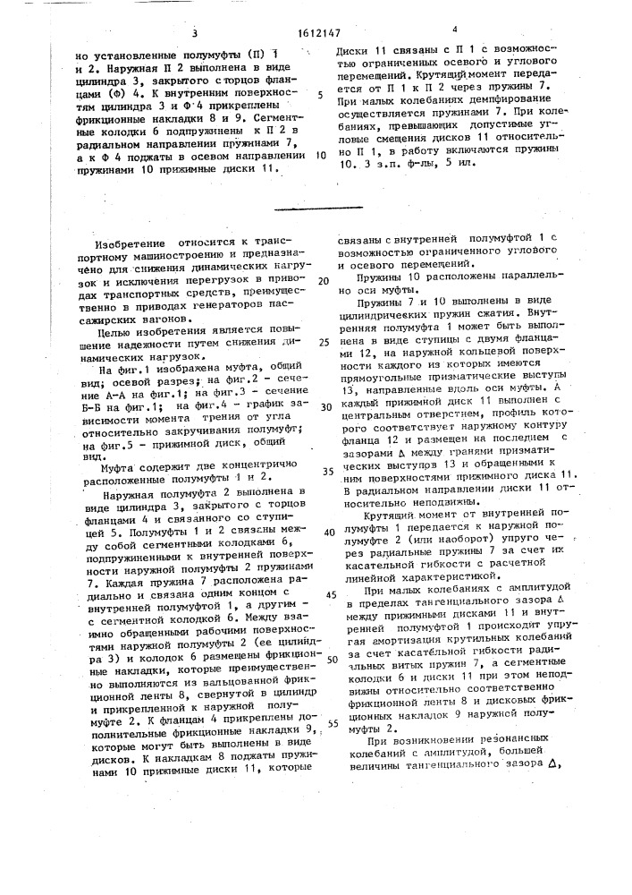 Предохранительная фрикционная муфта (патент 1612147)