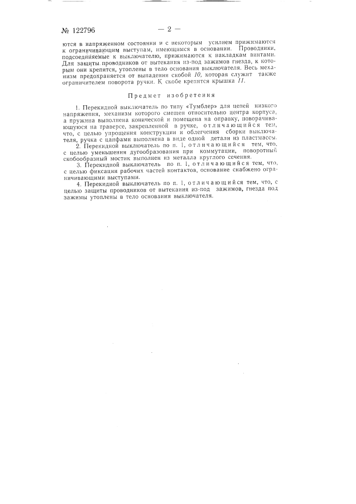Перекидной выключатель (патент 122796)