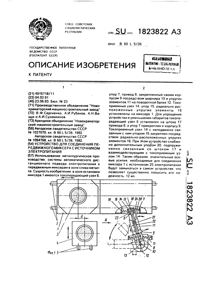 Устройство для соединения передвижного миксера с источником электропитания (патент 1823822)