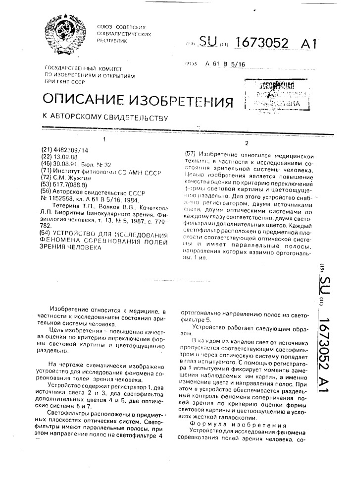 Устройство для исследования феномена соревнования полей зрения человека (патент 1673052)
