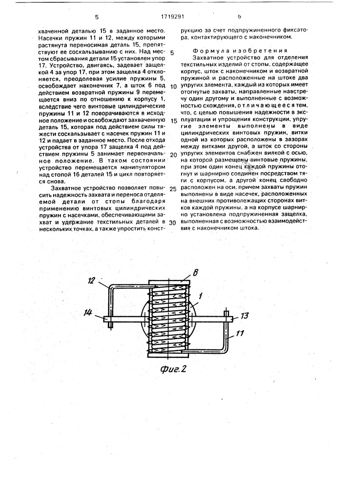 Захватное устройство для отделения текстильных изделий от стопы (патент 1719291)