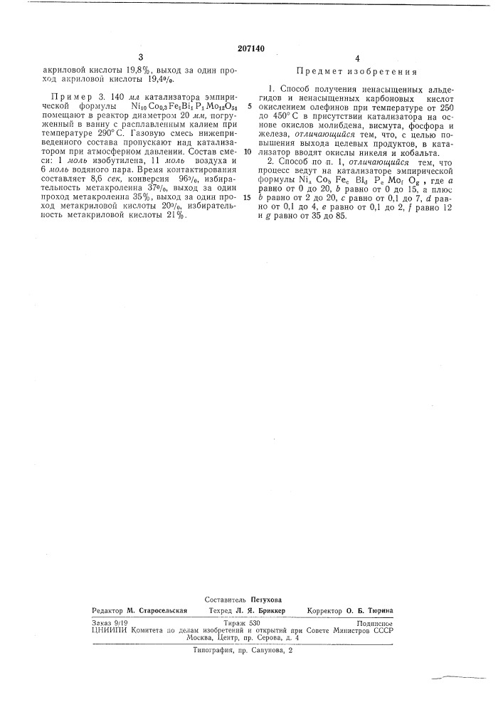 Способ получения ненасыщенных альдегидов и ненасыщенных карбоновых кислот (патент 207140)