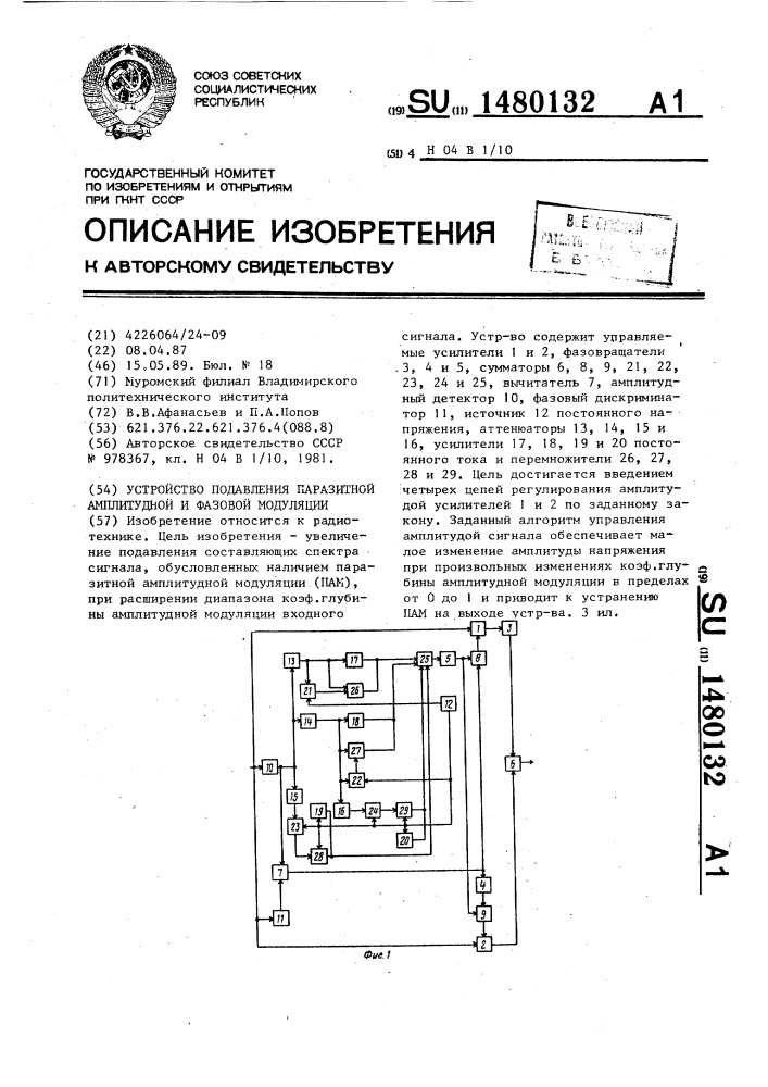 Устройство подавления паразитной амплитудной и фазовой модуляции (патент 1480132)