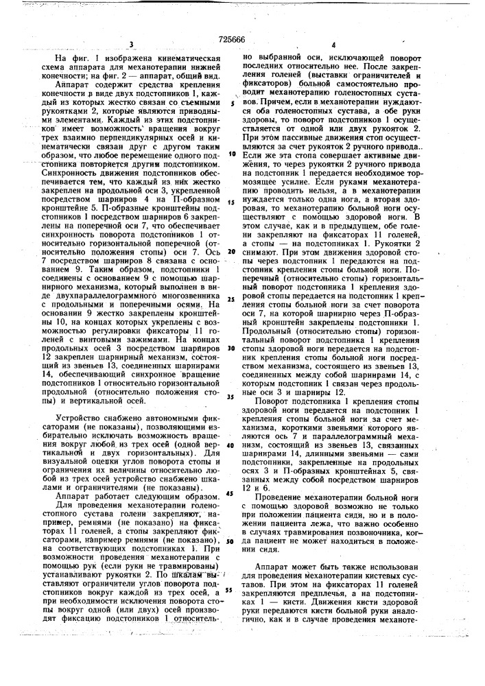 Аппарат для механотерапии нижней конечности (патент 725666)