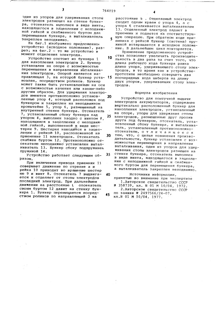 Устройство для поштучной выдачи электродов аккумуляторов (патент 764019)