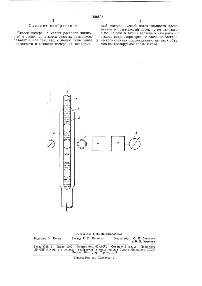 Способ измерения малых расходов жидкостей (патент 188697)