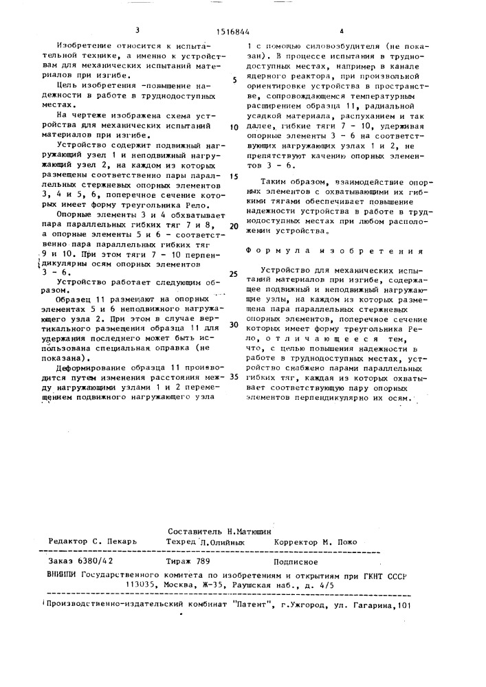 Устройство для механических испытаний материалов при изгибе (патент 1516844)
