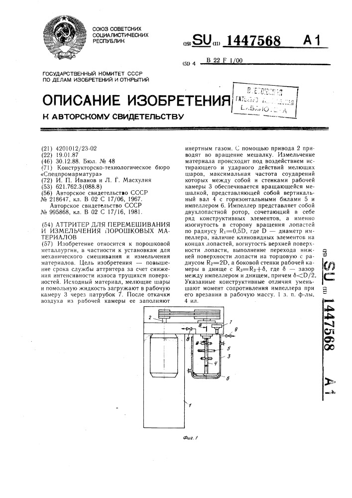 Аттритер для перемешивания и измельчения порошковых материалов (патент 1447568)
