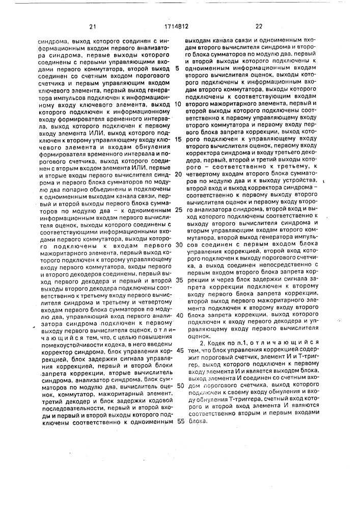 Кодек несистематического сверточного кода (патент 1714812)