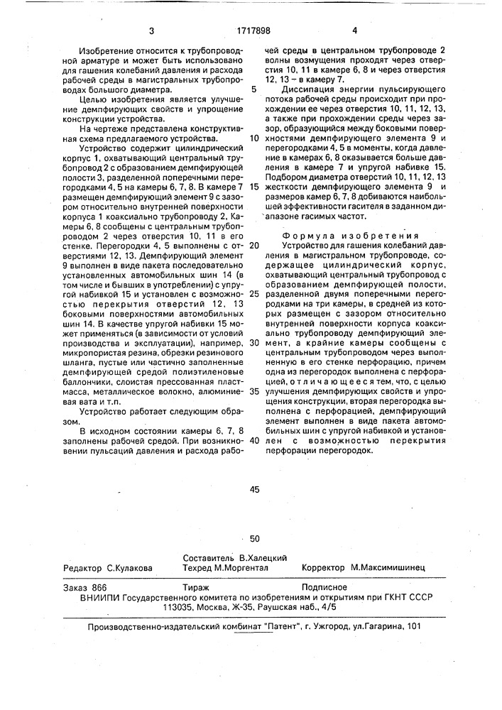 Устройство для гашения колебаний давления в магистральном трубопроводе (патент 1717898)