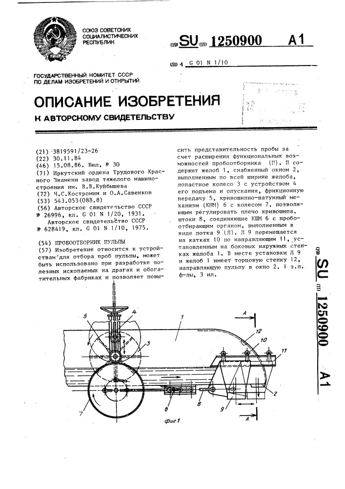 Пробоотборник пульпы (патент 1250900)
