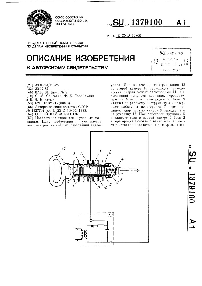 Отбойный молоток (патент 1379100)