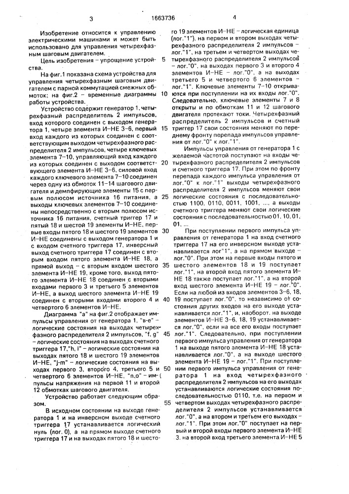 Устройство для управления четырехфазным шаговым двигателем (патент 1663736)