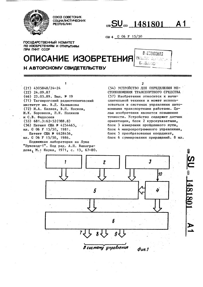 Устройство для определения местоположения транспортного средства (патент 1481801)