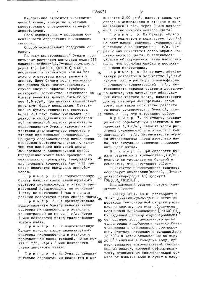 Способ качественного определения изомеров аминофенола (патент 1354075)