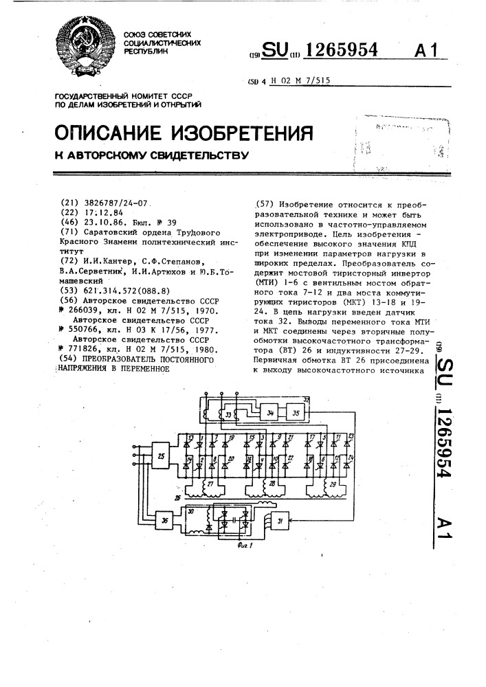 Преобразователь постоянного напряжения в переменное (патент 1265954)