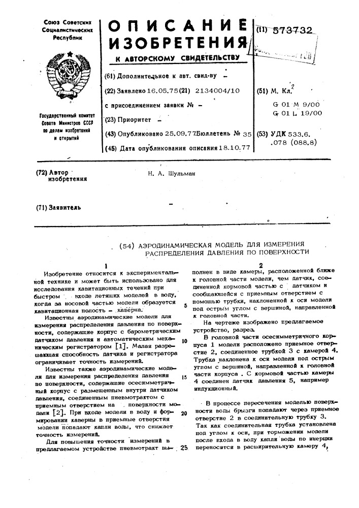 Аэродинамическая модель для измерения распределения давления по поверхности (патент 573732)