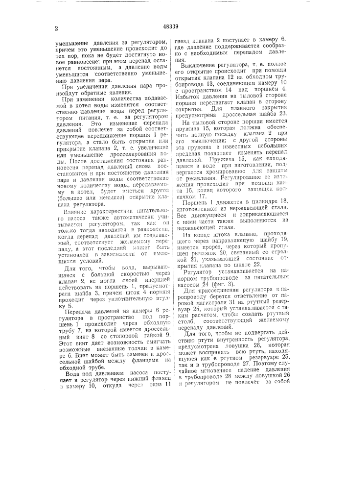 Автоматический дифференциальный регулятор давления к питательным приборам парового котла (патент 48339)