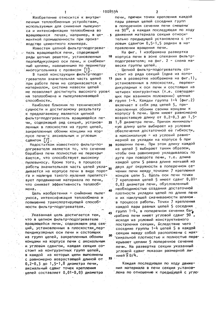 Цепной фильтр-подогреватель (патент 1008594)