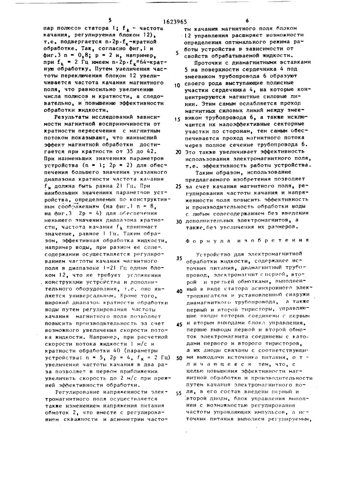 Устройство для электромагнитной обработки жидкости (патент 1623965)