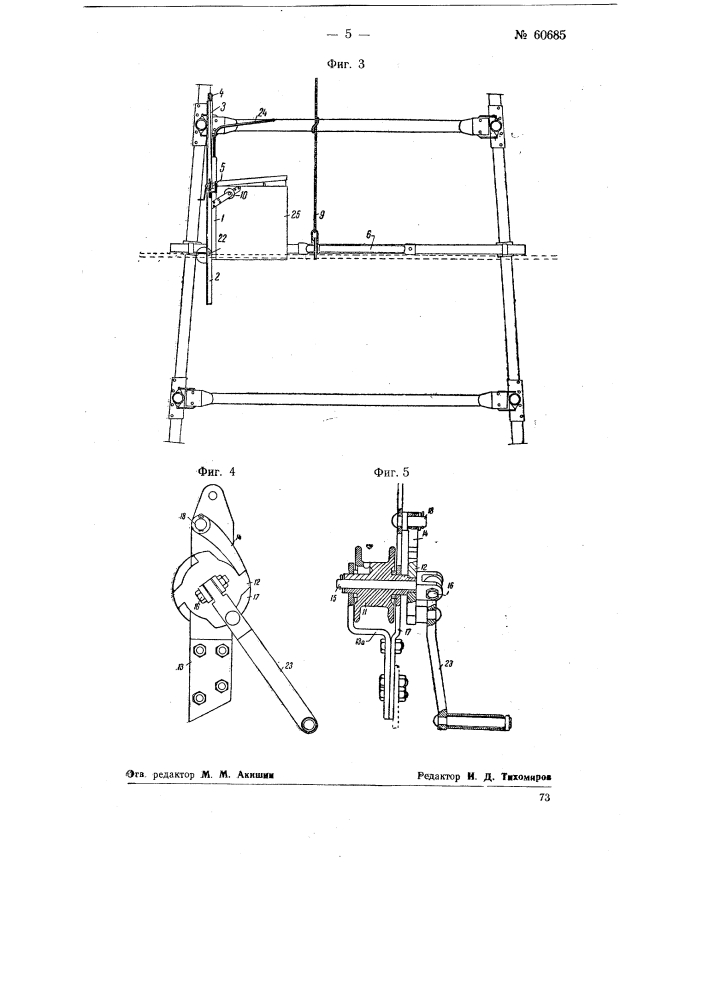 Устройство для установки свечей бурильных труб в буровой вышке (патент 60685)