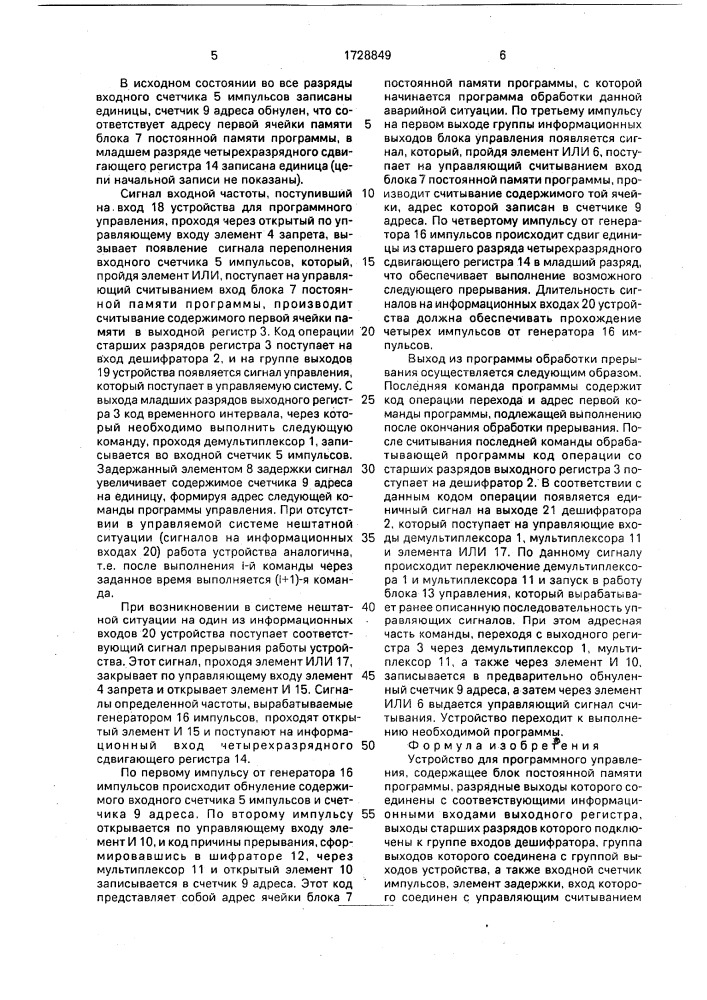 Устройство для программного управления (патент 1728849)