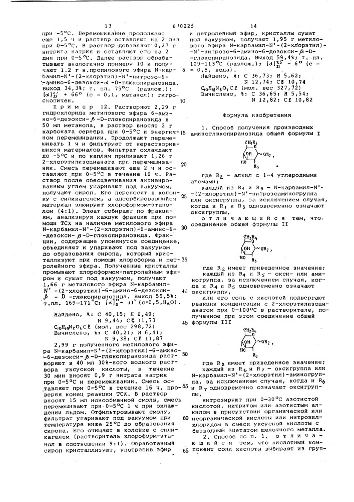 Способ получения производных аминоглюкопиранозида (патент 670225)