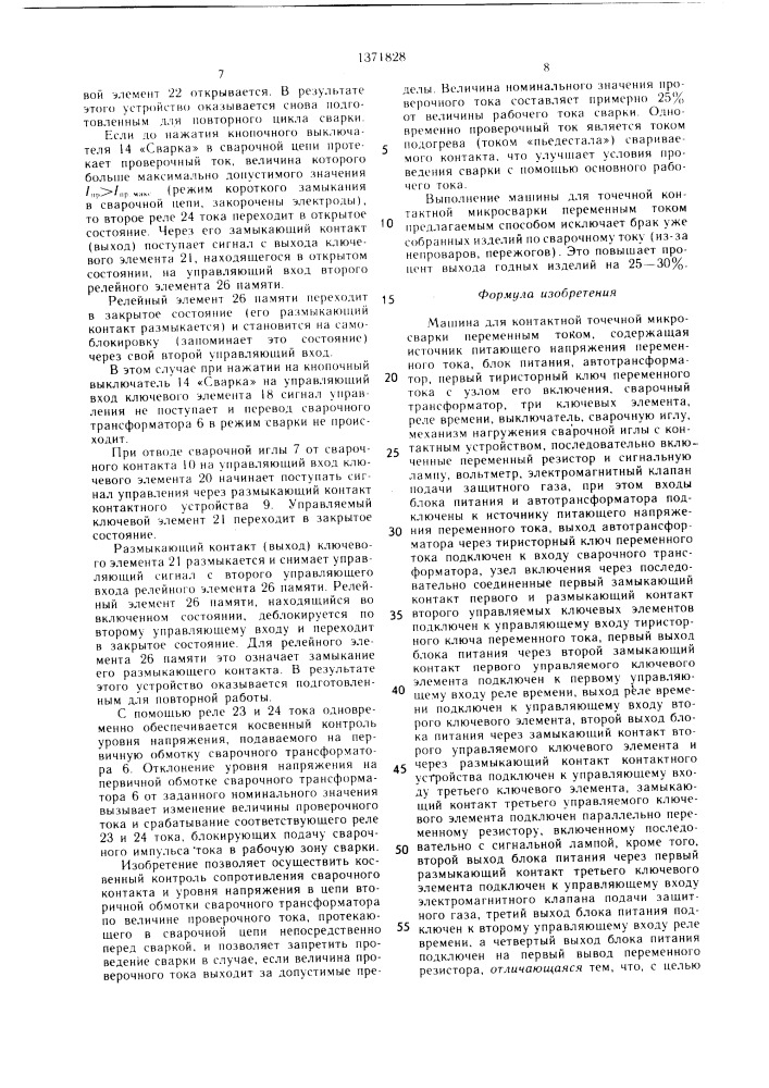 Машина для точечной контактной микросварки переменным током (патент 1371828)