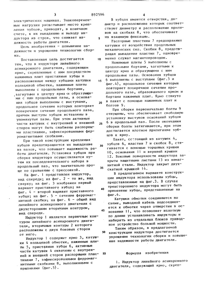 Индуктор линейного асинхронного двигателя (патент 892596)
