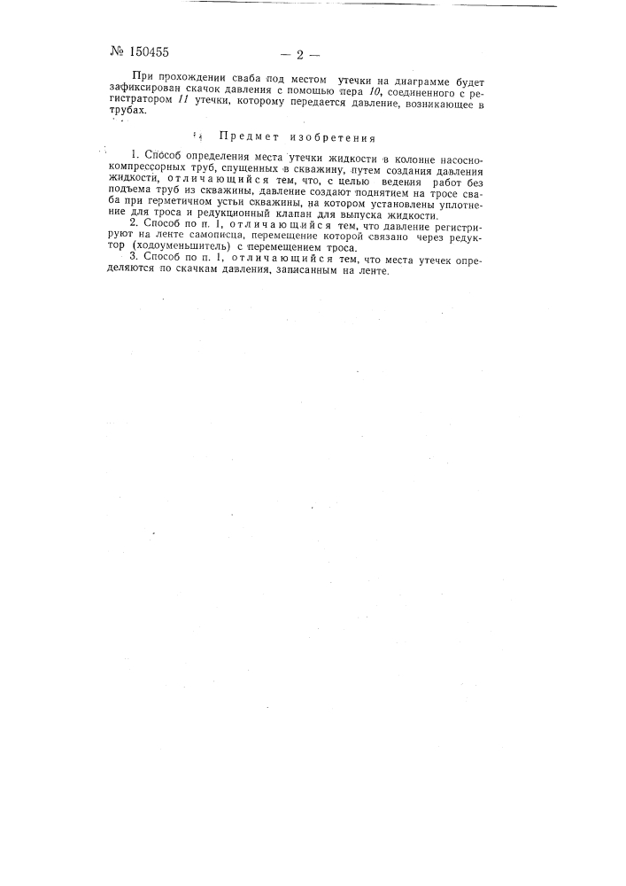 Способ определения места утечки жидкости в колонне насосно- компрессорных труб (патент 150455)