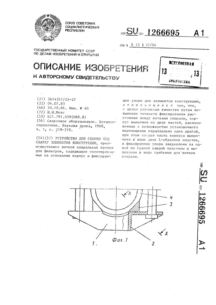 Устройство для сборки под сварку элементов конструкции (патент 1266695)
