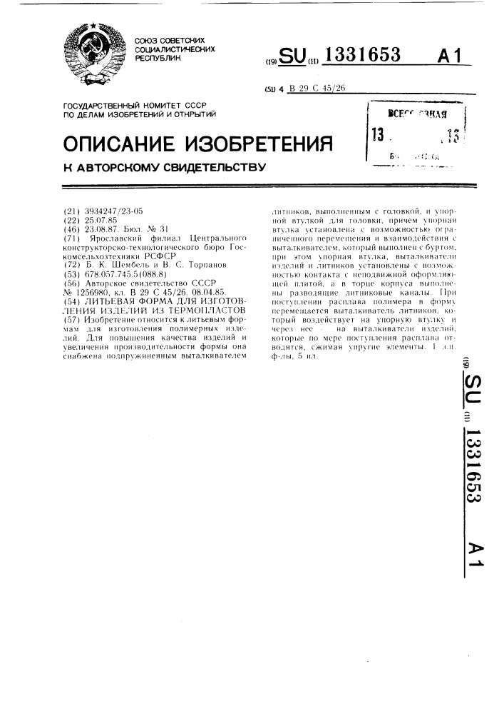 Литьевая форма для изготовления изделий из термопластов (патент 1331653)