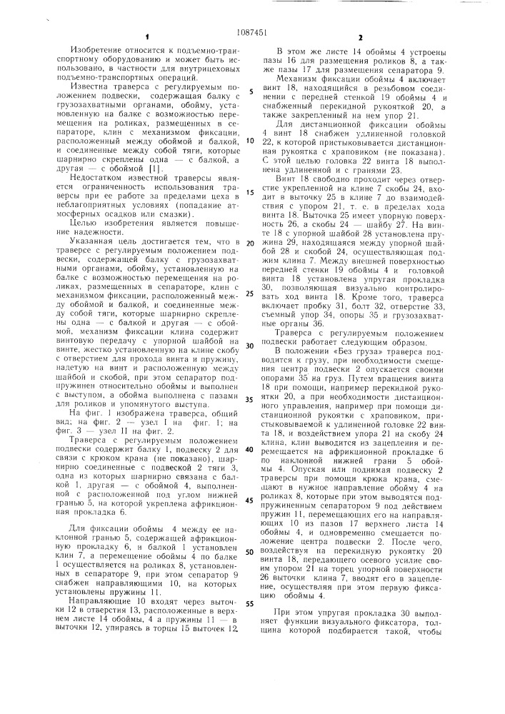Траверса с регулируемым положением подвески (патент 1087451)