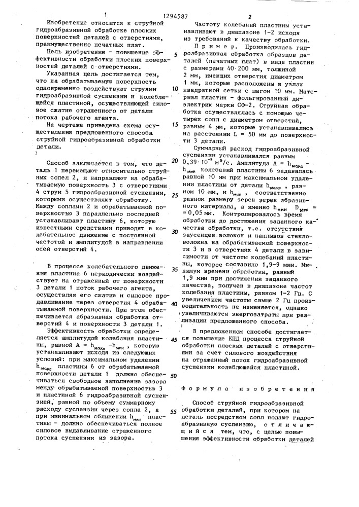 Способ струйной гидроабразивной обработки деталей (патент 1294587)