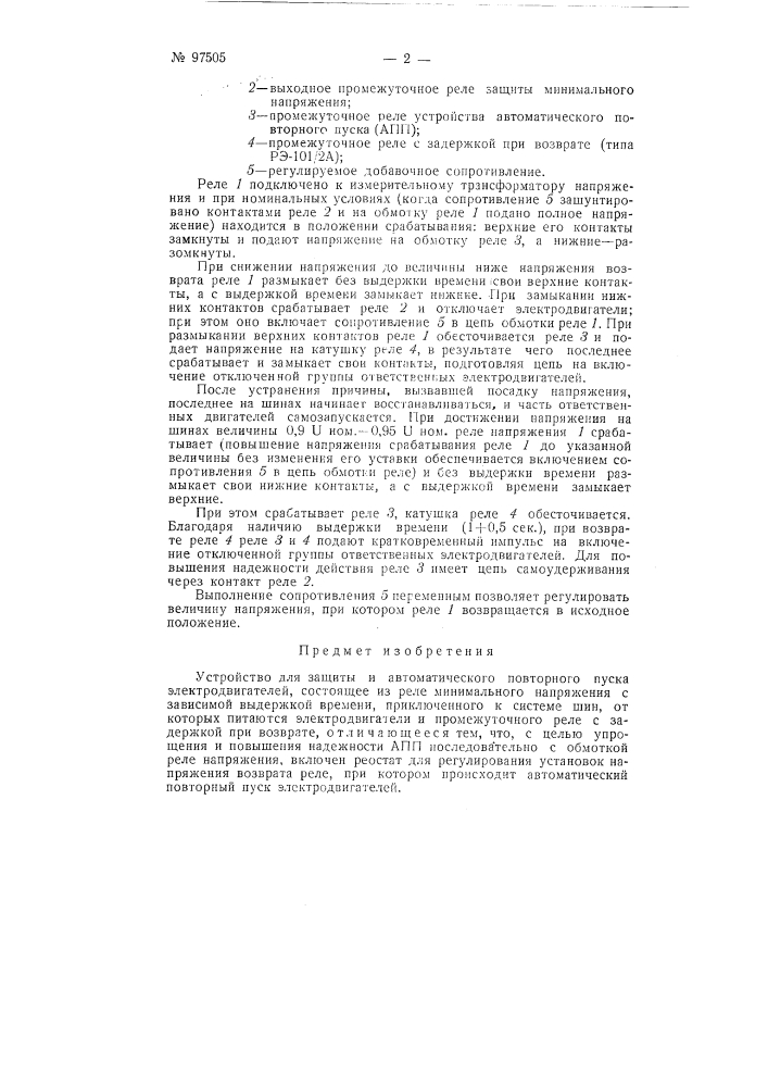 Устройство для защиты и автоматического повторного пуска электродвигателей (патент 97505)