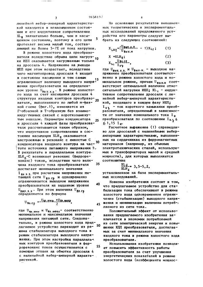 Устройство для стабилизации тока (патент 1658137)