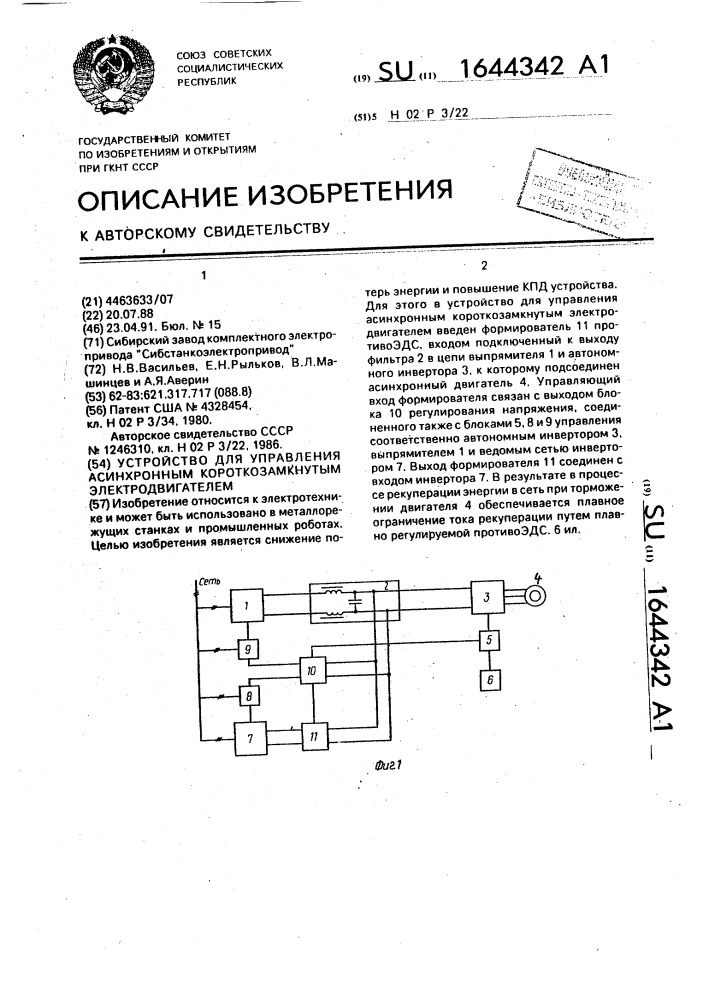 Устройство для управления асинхронным короткозамкнутым электродвигателем (патент 1644342)