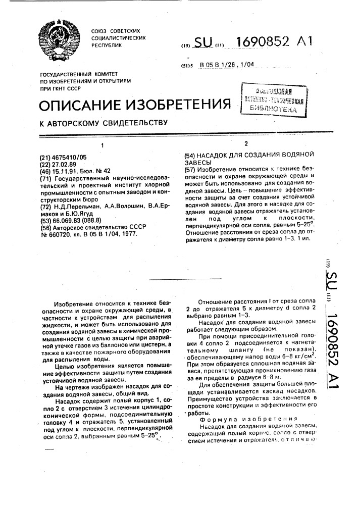 Насадок для создания водяной завесы (патент 1690852)