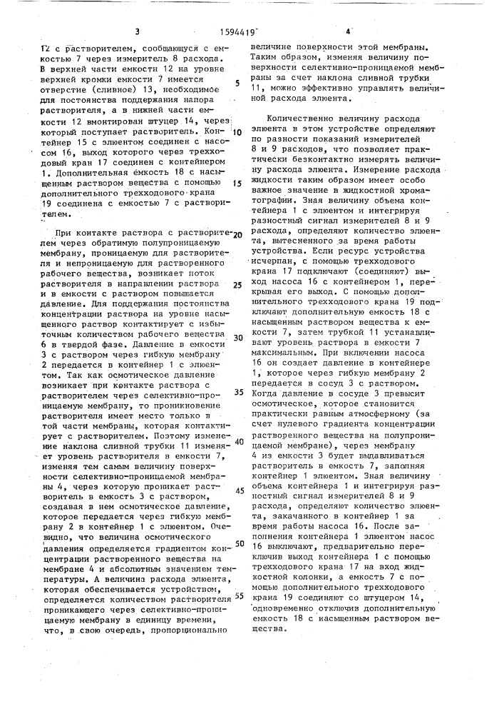 Устройство для получения равномерного потока элюента в жидкостной хроматографии (патент 1594419)