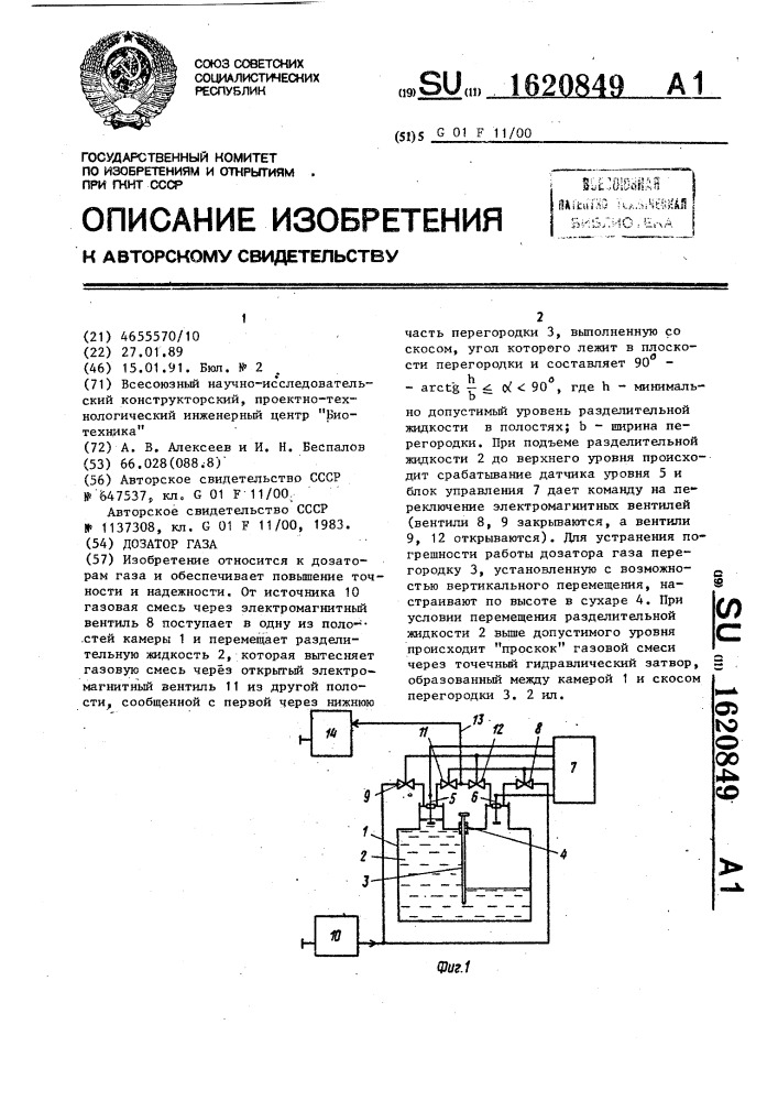 Дозатор газа (патент 1620849)