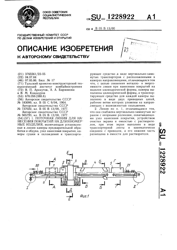 Поточная линия для нанесения покрытий на длинномерные изделия (патент 1228922)