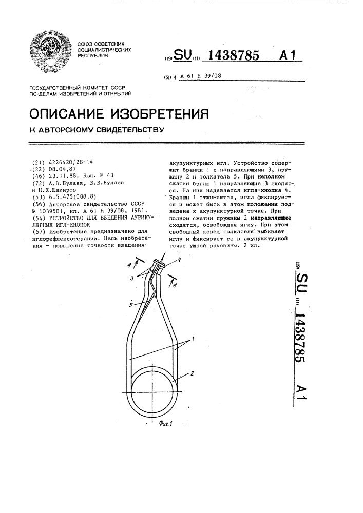 Устройство для введения аурикулярных игл-кнопок (патент 1438785)