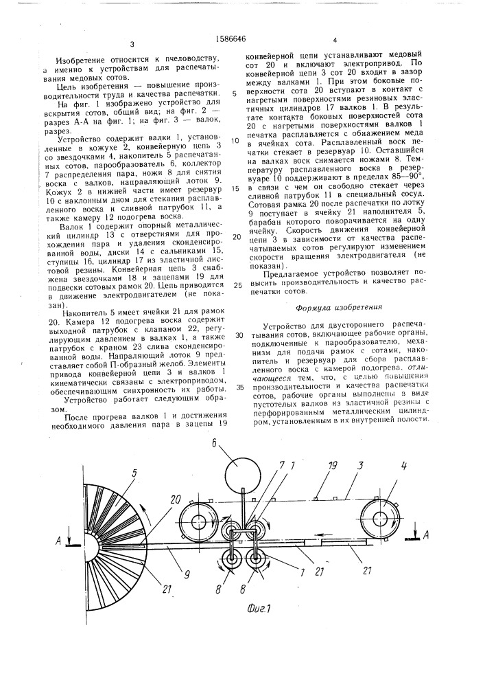 Устройство для двухстороннего распечатывания сотов (патент 1586646)