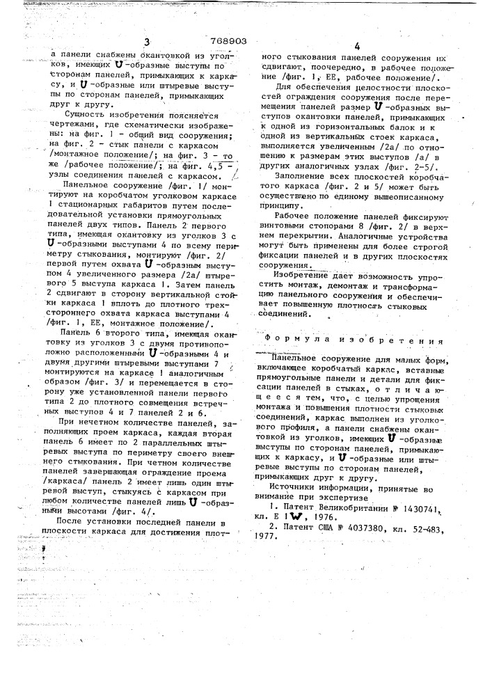 Панельное сооружение для малых форм (патент 768903)