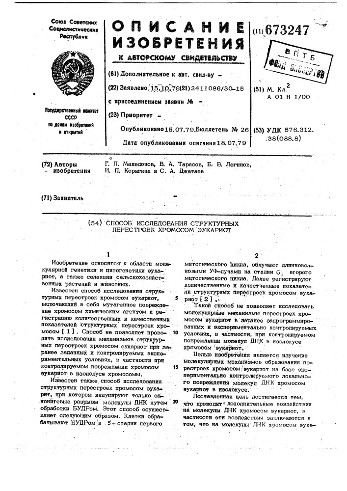 Способ исследования структурных перестроек хромосом эукариот (патент 673247)