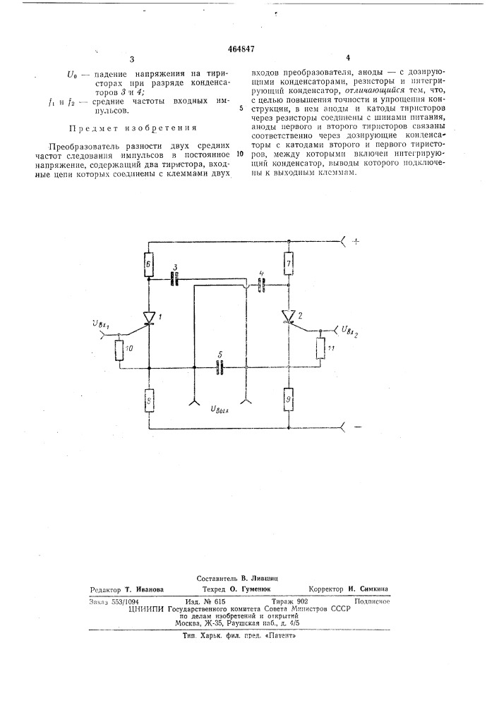 Преобразователь разности двух средних частот следования импульсов в постоянное напряжение (патент 464847)