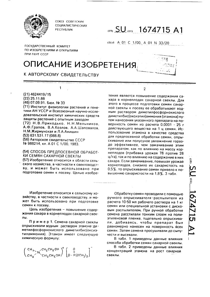 Способ предпосевной обработки семян сахарной свеклы (патент 1674715)