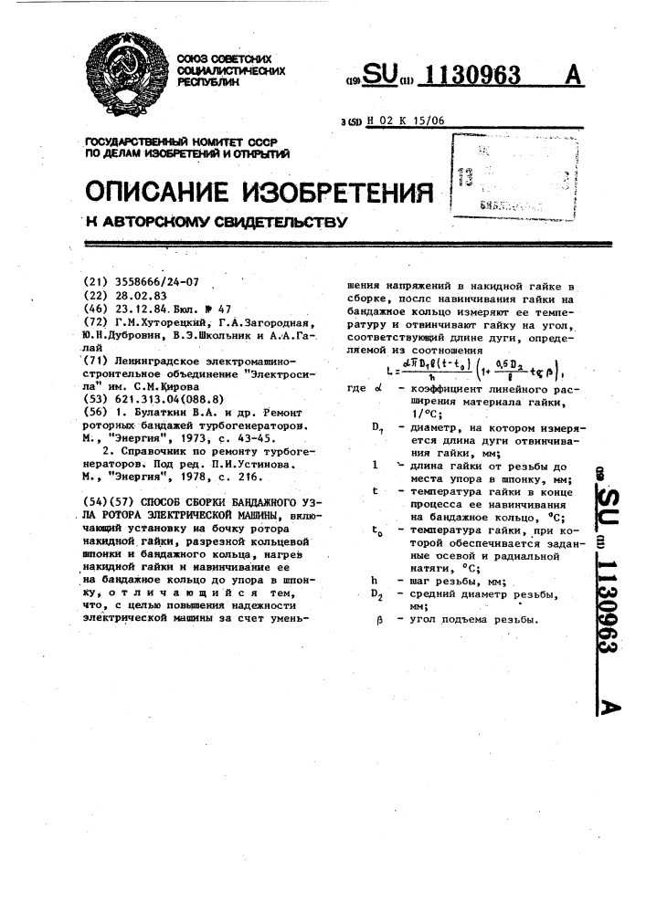 Способ сборки бандажного узла ротора электрической машины (патент 1130963)